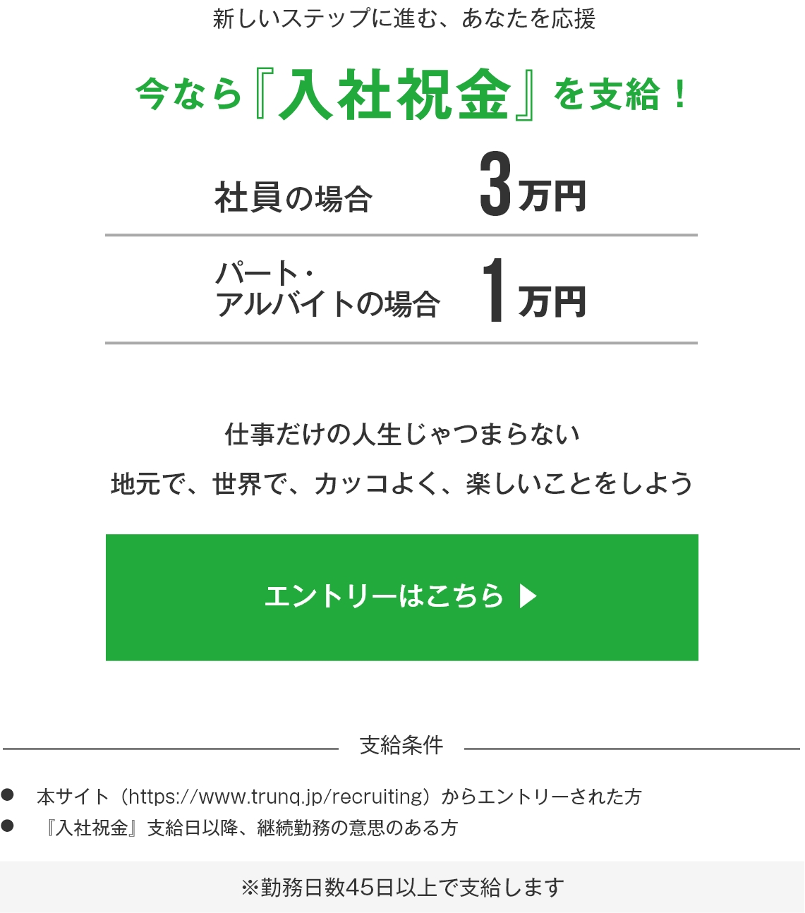 新しいステップに進む、あなたを応援 今なら『入社祝金』を支給！ 社員の場合3万円 パート・アルバイトの場合1万円